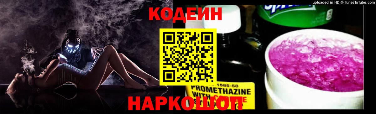 Codein напиток Lean (лин)  Вход с VPN  Губкинский 